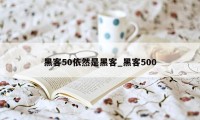 黑客50依然是黑客_黑客500