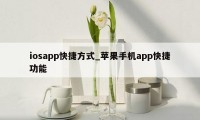 iosapp快捷方式_苹果手机app快捷功能