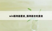 win服务器重启_服务器主机重启