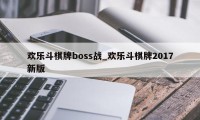 欢乐斗棋牌boss战_欢乐斗棋牌2017新版