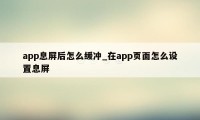 app息屏后怎么缓冲_在app页面怎么设置息屏