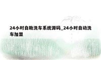 24小时自助洗车系统源码_24小时自动洗车加盟