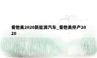 爱他美2020新能源汽车_爱他美停产2020