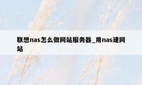 联想nas怎么做网站服务器_用nas建网站