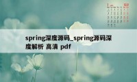 spring深度源码_spring源码深度解析 高清 pdf