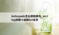 katespade怎么辨别真伪_verilog读取十进制txt文件