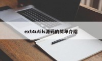 ext4utils源码的简单介绍