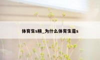 体育生s精_为什么体育生是s