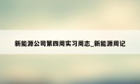 新能源公司第四周实习周志_新能源周记