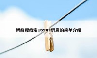 新能源线索16949研发的简单介绍