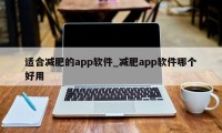 适合减肥的app软件_减肥app软件哪个好用