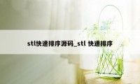 stl快速排序源码_stl 快速排序