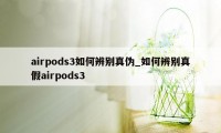 airpods3如何辨别真伪_如何辨别真假airpods3