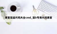 黑客装逼代码大全cmd_装b专用代码黑客