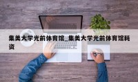 集美大学光前体育馆_集美大学光前体育馆耗资