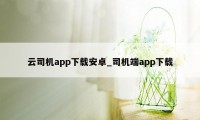 云司机app下载安卓_司机端app下载