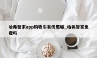 哈弗智家app购物车有优惠嘛_哈弗智家免费吗