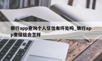 银行app查询个人征信有坏处吗_银行app查征信会怎样