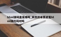 html源码直接用吗_网页的本质就是html源代码对吗