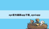 ayx官方最新app下载_ayx1app