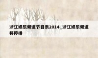 浙江娱乐频道节目表2014_浙江娱乐频道将停播