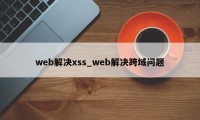 web解决xss_web解决跨域问题