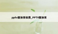 pptv聚体育收费_PPTV聚体育