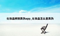 化妆品辨别真伪app_化妆品怎么查真伪