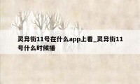 灵异街11号在什么app上看_灵异街11号什么时候播