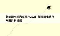 新能源电动汽车图片2021_新能源电动汽车图片科技感