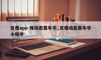 百度app-搜动态嘉年华_百度动态嘉年华小程序