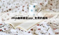 2016曲库最全app_免费的曲库