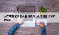 小作坊登记证怎么查询真伪_小作坊登记证产品标签