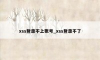 xss登录不上账号_xss登录不了