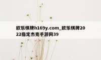 欧乐棋牌h169y.com_欧乐棋牌2022指定杰克手游网39