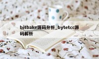 bitbake源码分析_bytetcc源码解析