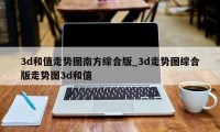 3d和值走势图南方综合版_3d走势图综合版走势图3d和值