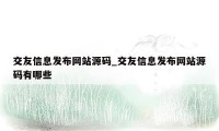 交友信息发布网站源码_交友信息发布网站源码有哪些