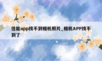 佳能app找不到相机照片_相机APP找不到了