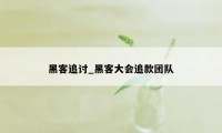 黑客追讨_黑客大会追款团队