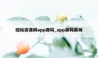 招标资源网app源码_app源码商城