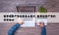 春季给客户发的养生小常识_春季给客户发的养生知识