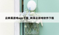 云网易游戏app下载_网易云游戏软件下载