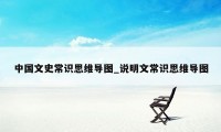 中国文史常识思维导图_说明文常识思维导图