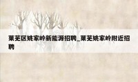 莱芜区姚家岭新能源招聘_莱芜姚家岭附近招聘