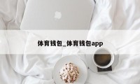 体育钱包_体育钱包app