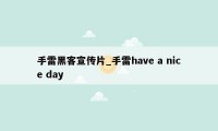 手雷黑客宣传片_手雷have a nice day