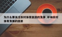 为什么要关注农村体育旅游的发展_影响农村体育发展的因素