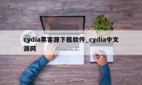 cydia黑客源下载软件_cydia中文源网