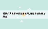 爱情公寓黑客帝国音乐视频_穿越爱情公寓之黑客